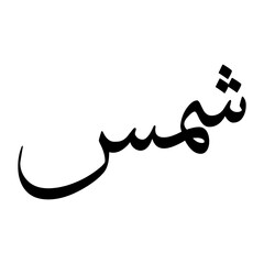 Chams Muslim Boy Name Sulus Font Arabic Calligraphy