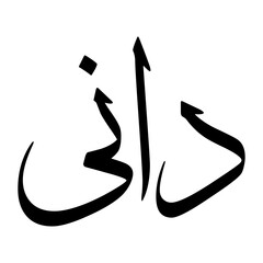 Daanii Muslim Boy Name Sulus Font Arabic Calligraphy