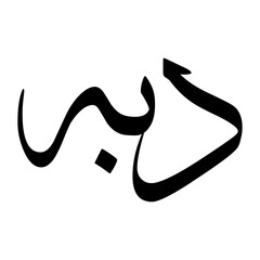 Dabbah Muslim Boy Name Sulus Font Arabic Calligraphy