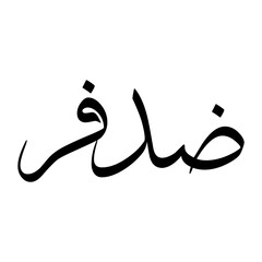 Dadvar Muslim Boy Name Sulus Font Arabic Calligraphy