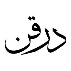 Darkan Muslim Boy Name Sulus Font Arabic Calligraphy