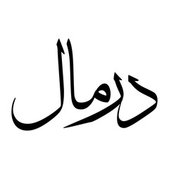 Darmal Muslim Boy Name Sulus Font Arabic Calligraphy