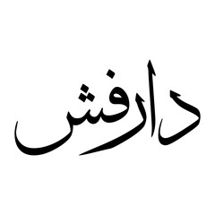 Darvesh Muslim Boy Name Sulus Font Arabic Calligraphy