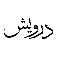 Darweesh Muslim Boy Name Sulus Font Arabic Calligraphy