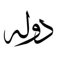 Daulah Muslim Boy Name Sulus Font Arabic Calligraphy