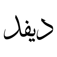 Davood Muslim Boy Name Sulus Font Arabic Calligraphy