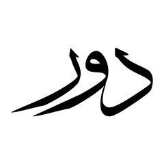 Dawar Muslim Boy Name Sulus Font Arabic Calligraphy