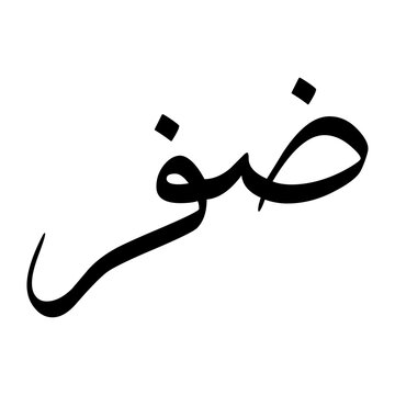 Davar Muslim Boy Name Sulus Font Arabic Calligraphy