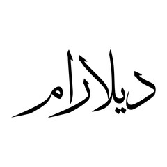 Dilaram Muslim Boy Name Sulus Font Arabic Calligraphy