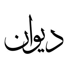Diwan Muslim Boy Name Sulus Font Arabic Calligraphy © Shahsoft Production