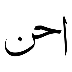 Ehan Muslim Boy Name Sulus Font Arabic Calligraphy
