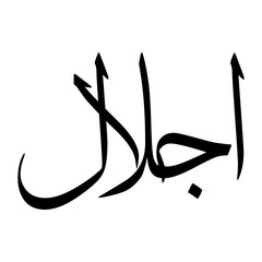Ejlaal Muslim Boy Name Sulus Font Arabic Calligraphy