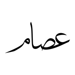 Esam Muslim Boy Name Sulus Font Arabic Calligraphy