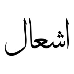 Eshaal Muslim Boy Name Sulus Font Arabic Calligraphy