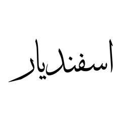 Fototapeta premium Esfandiar Muslim Boy Name Sulus Font Arabic Calligraphy