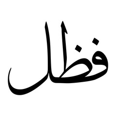 Faazil Muslim Boy Name Sulus Font Arabic Calligraphy