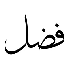 Fadhl Muslim Boy Name Sulus Font Arabic Calligraphy