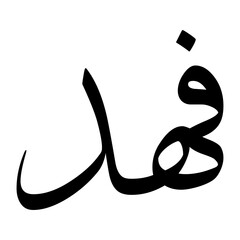 Fahad Muslim Boy Name Sulus Font Arabic Calligraphy