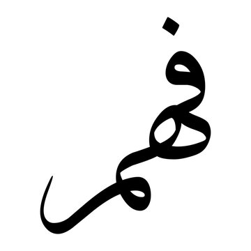 Faham Muslim Boy Name Sulus Font Arabic Calligraphy