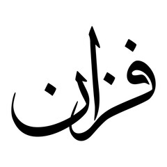 Faizaan Muslim Boy Name Sulus Font Arabic Calligraphy