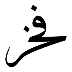 Fakhar Muslim Boy Name Sulus Font Arabic Calligraphy