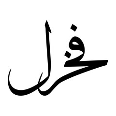 Fakhrul Muslim Boy Name Sulus Font Arabic Calligraphy