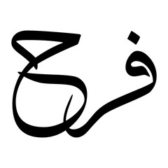 Farah Muslim Boy Name Sulus Font Arabic Calligraphy