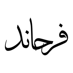 Farhand Muslim Boy Name Sulus Font Arabic Calligraphy