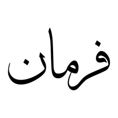 Farman Muslim Boy Name Sulus Font Arabic Calligraphy