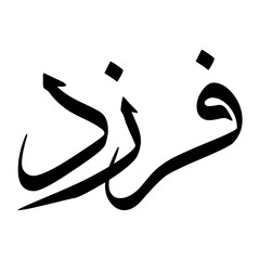 Farsad Muslim Boy Name Sulus Font Arabic Calligraphy