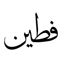 Fateen Muslim Boy Name Sulus Font Arabic Calligraphy