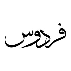 Ferdous Muslim Boy Name Sulus Font Arabic Calligraphy