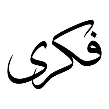 Fikri Muslim Boy Name Sulus Font Arabic Calligraphy