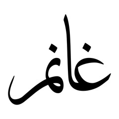 Ghaanim Muslim Boy Name Sulus Font Arabic Calligraphy