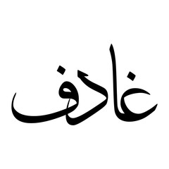 Ghadef Muslim Boy Name Sulus Font Arabic Calligraphy