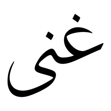 Ghani Muslim Boy Name Sulus Font Arabic Calligraphy