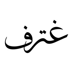 Ghatrif Muslim Boy Name Sulus Font Arabic Calligraphy