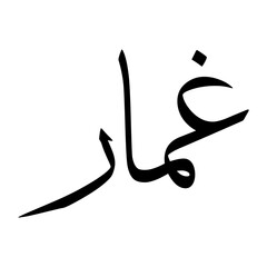 Ghumair Muslim Boy Name Sulus Font Arabic Calligraphy