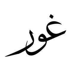 Ghur Muslim Boy Name Sulus Font Arabic Calligraphy