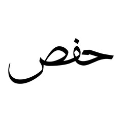 Hafs Muslim Boy Name Sulus Font Arabic Calligraphy