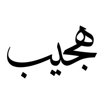 Hajib Muslim Boy Name Sulus Font Arabic Calligraphy