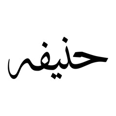 Hanifah Muslim Boy Name Sulus Font Arabic Calligraphy