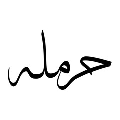 Harmalah Muslim Boy Name Sulus Font Arabic Calligraphy