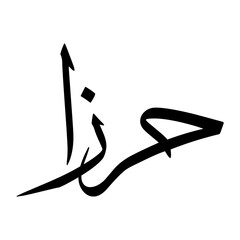 Harzan Muslim Boy Name Sulus Font Arabic Calligraphy