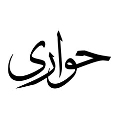 Hawaari Muslim Boy Name Sulus Font Arabic Calligraphy