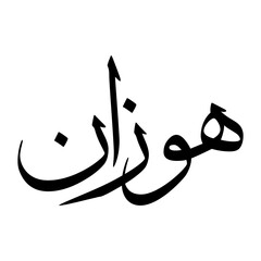 Hauzaan Muslim Boy Name Sulus Font Arabic Calligraphy