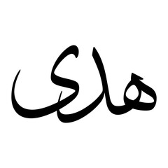 Hedi Muslim Boy Name Sulus Font Arabic Calligraphy