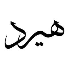 Heerad Muslim Boy Name Sulus Font Arabic Calligraphy