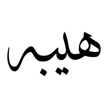 Hibah Muslim Boy Name Sulus Font Arabic Calligraphy