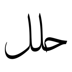 Hilel Muslim Boy Name Sulus Font Arabic Calligraphy
